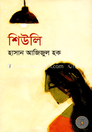 শিউলি
