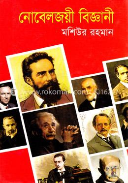 নোবেলজয়ী বিজ্ঞানী