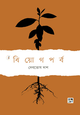 বিয়োগপর্ব