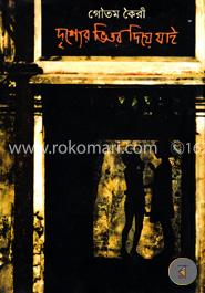 দৃশ্যের ভিতর দিয়ে যাই