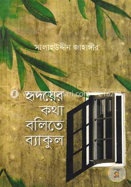 হৃদয়ের কথা বলিতে ব্যাকুল image