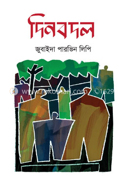 দিনবদল image
