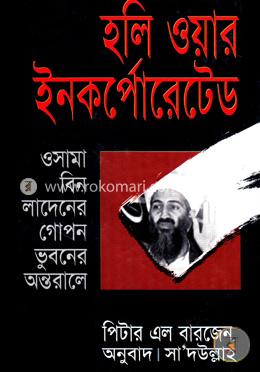 হলি ওয়ার ইনকর্পোরেটেড
