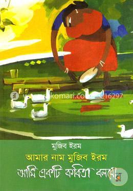 আমার নাম মুজিব ইরম আমি একটি কবিতা বলবো