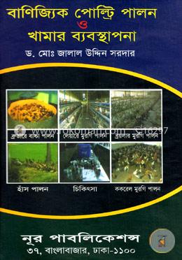 বাণিজ্যিক পোল্ট্রি পালন ও খামার ব্যবস্থাপনা image