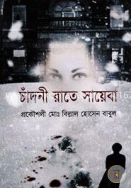 চাঁদনী রাতে সায়েবা