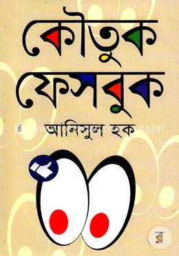 কৌতুক ফেসবুক 