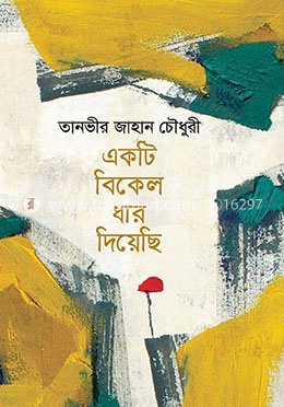একটি বিকেল ধার দিয়েছি image
