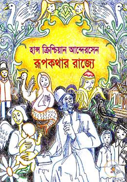 রূপকথার রাজ্যে 