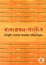 রাধারমণ-সংগীত