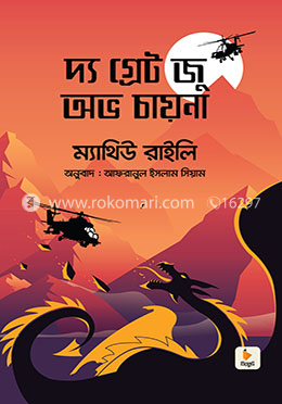 দ্য গ্রেট জু অভ চায়না