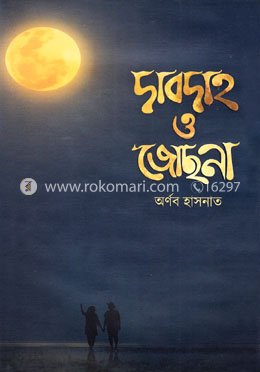 দাবদাহ ও জোছনা image