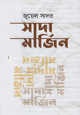সাদা মার্জিন