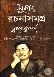সুকান্ত রচনাসমগ্র