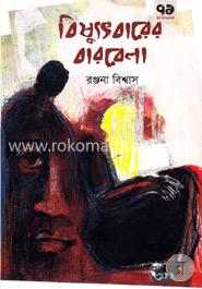 বিষ্যুৎবারের বারবেলা image