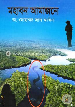 মহাবন আমাজনে image