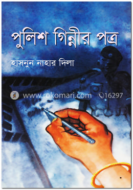 পুলিশ গিন্নীর পত্র