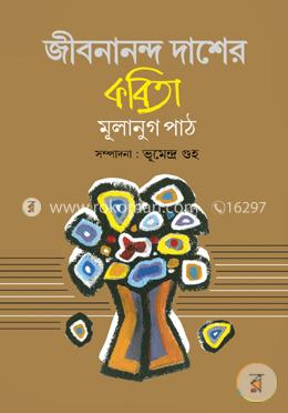 জীবনানন্দ দাশ কবিতাঃ মূলানুগ পাঠ