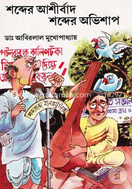 শব্দের আশীর্বাদ শব্দের অভিশাপ image