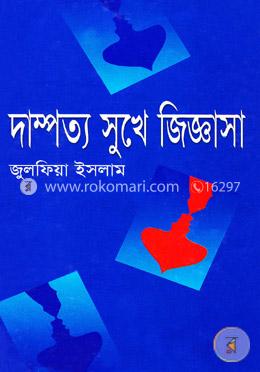 দাম্পত্য সুখে জিজ্ঞাসা