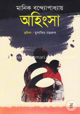 অহিংসা