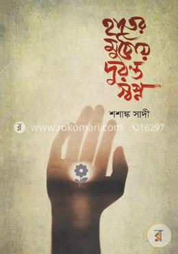 হাতের মুঠোয় দুরন্ত স্বপ্ন