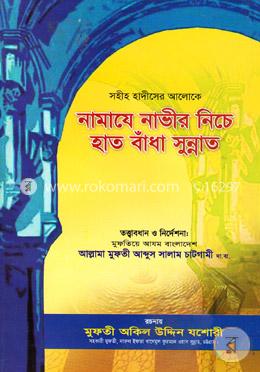 সহীহ হাদীসের আলোকে নামাযে নাভীর নিচে হাত বাঁধা সুন্নাত