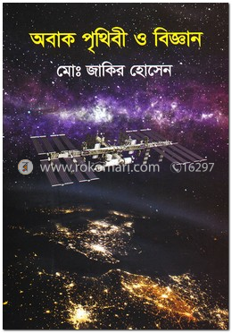 অবাক পৃথিবী ও বিজ্ঞান image
