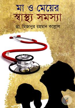 মা ও মেয়ের স্বাস্থ্য সমস্যা image