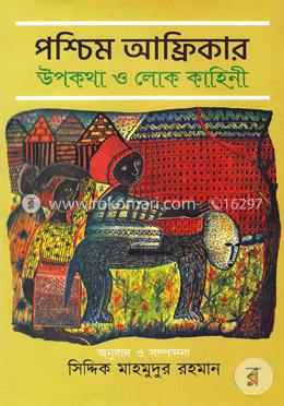 পশ্চিম আফ্রিকার উপকথা ও লোক কাহিনী