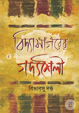বিদ্যাসাগরের গদ্যশৈলী image