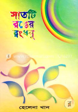 সাতটি রঙের রংধনু  