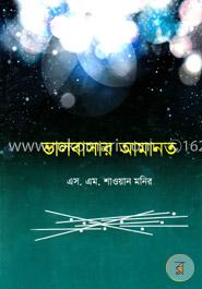 ভালবাসার আমানত image