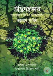 উদ্ভিদস্বভাব : গাছপালার বিচিত্র জীবনকথন image