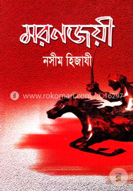 মরণজয়ী