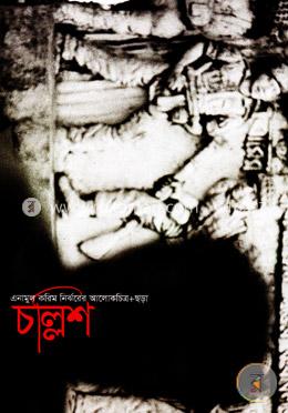 এনামুল করিম নির্ঝরের আলোকচিত্র ও ছড়া চল্লিশ