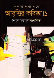 শব্দরা কথা বলে : আবৃত্তির কবিতা-১
