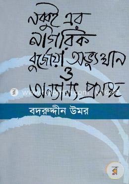 নব্বই এর নাগরিক বুর্জোয়া অভ্যুত্থান ও অন্যান্য প্রবন্ধ image