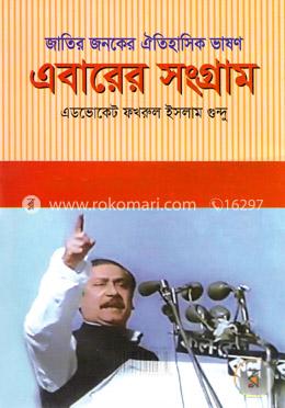 এবারের সংগ্রাম 