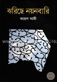 ঝরিছে নয়নবারি 