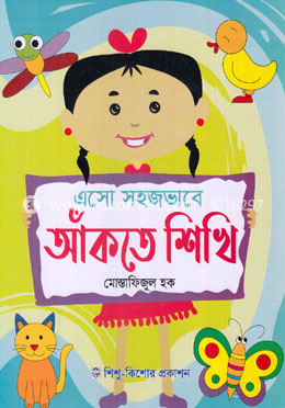 এসো সহজভাবে আঁকতে শিখি