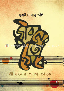 জীবনের পাতা থেকে