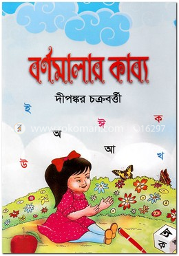 বর্ণমালার কাব্য
