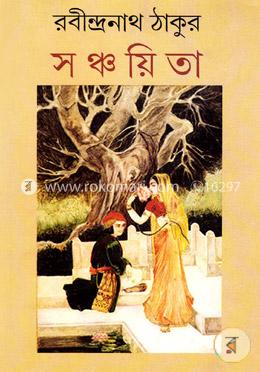 সঞ্চয়িতা image