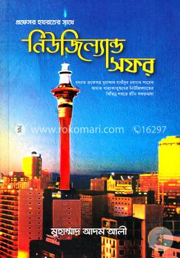 প্রফেসর হযরতের সাথে নিউজিল্যান্ড সফর
