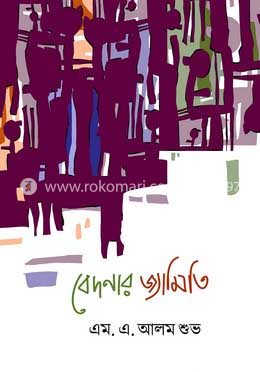 বেদনার জ্যামিতি