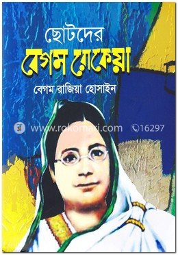 ছোটদের বেগম রোকেয়া image