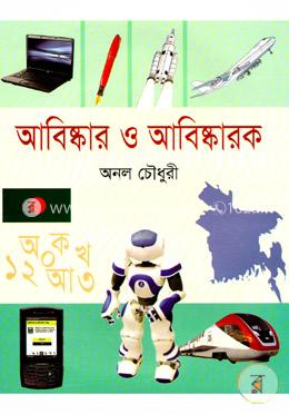 আবিষ্কার ও আবিষ্কারক image