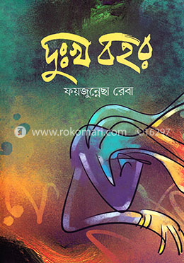 দুঃখ বহর image