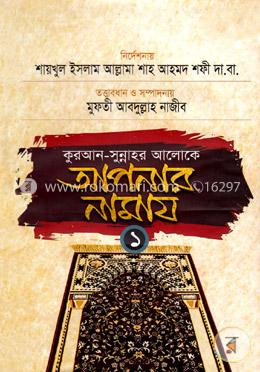 কুরআন সুন্নাহর আলোকে আপনার নামায-১